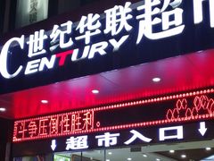 -世纪华联超市(三亚湾店)