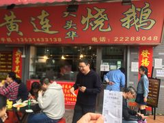 门面-黄连大头华烧鹅店(大良店)