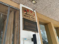 门面-夫妻肺片·中华老字号·正宗川菜(春熙路店)