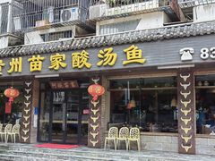 -阿婉贵州苗家酸汤鱼(梅林店)