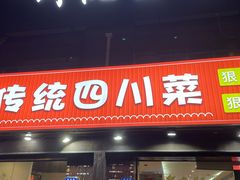 -川悦壹号·川菜(蠡溪路店)