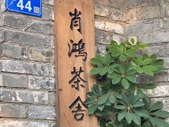 -三溪村