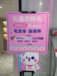 -咪咪专业脱毛连锁机构