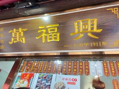 -万福兴糕团(万福兴山塘街直营店)