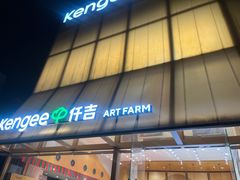 -仟吉·ART FARM主题店(菱角湖万达店)