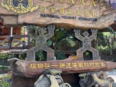 -海南槟榔谷黎苗文化旅游区