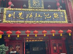 -川道拐耗儿鱼(置信路店)