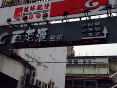 iphone_upload_pic-桂林肥仔·中华餐饮名店(园湖店)