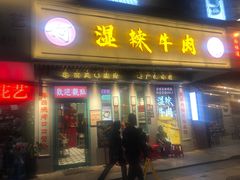 门面-何妹湿辣牛肉·粤式烧烤砂煲(桂雅路店)