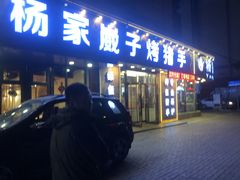 -杨家崴子碳缸烧烤(东三马路店)