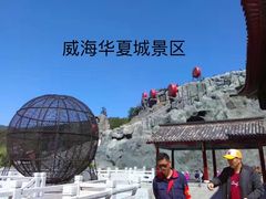 -威海华夏城景区