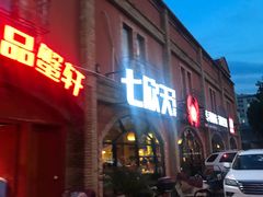 -七欣天香辣蟹火锅(苏州塔园路店)