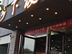 -广府乡下·饭庄(新港东路店)
