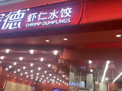 -喜家德虾仁水饺(东海缤纷天地店)