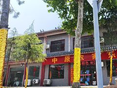 -中原农家乐(中原饭店)