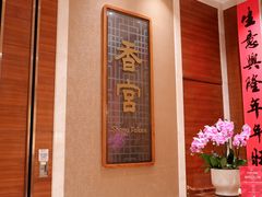 -扬州香格里拉·香宫中餐厅