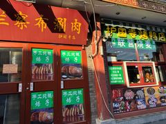 -内蒙联营烧麦 草原石榴红(护国寺店)