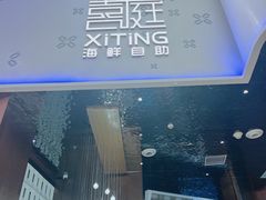 -喜庭海鲜自助(珠海环宇城店)