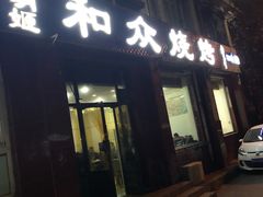 门面-金明姬和众烧烤店(东铁营店)