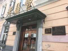 门面-老鼎丰(靖宇街总店)