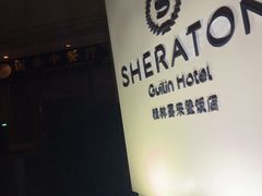 -桂林喜来登饭店雅琴餐厅