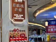 -苏晓玥·江南小吃(深圳北站店)