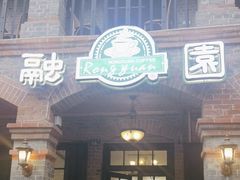 -融园咖啡馆(昙华林店)
