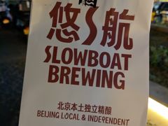 -悠航SLOWBOAT(三里屯店)