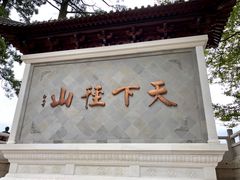 -径山寺