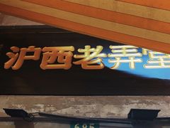 -沪西老弄堂面馆(定西路店)