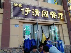 门面-清真·伊清阁餐厅
