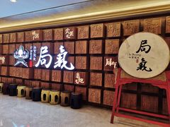 -局气 烤鸭·北京菜(光华路店)