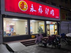 -永存驴肉(桃园店)