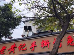 -老黄记手撕烤兔(玉林街店)