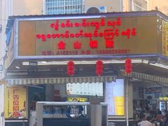 -金山锅贴店(金泉路店)