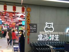 -盒马鲜生(财富中心店)