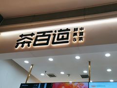 -茶百道(中海环宇城店)