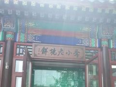 -李小老烧饼(常营民族家园店)