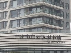 -广州市白云区图书馆