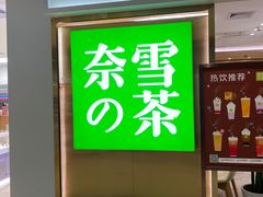 门面-奈雪的茶(中海环宇荟店)