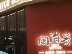 -闽海肴(北辰荟店)