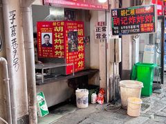 -胡仁根胡记炸炸炸