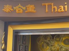 -泰合玺·精油疗愈SPA(南京光环花园城店)
