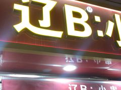 -辽B·小串(总店)