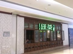 门面-绿茶餐厅(布吉万象汇店)