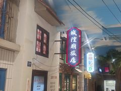 -爷爷的烀饼店
