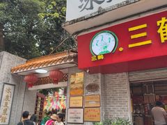-冰泉豆浆馆(白云山总店)