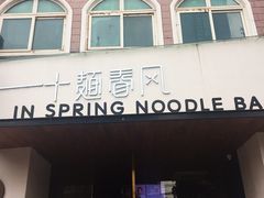 门面-十面春风·江南面馆(崇宁路店)