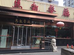 门面-马凯餐厅(长椿街店)