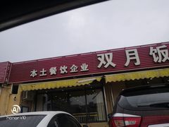门面-双月饭店·20年老字号(新村店)